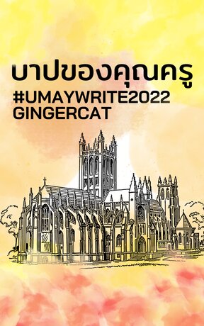 บาปของคุณครู #umaywrite2022