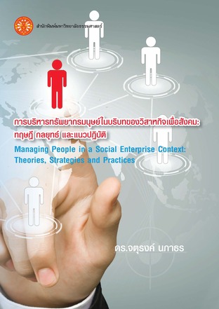 การบริหารทรัพยากรมนุษย์ในบริบทของวิสาหกิจเพื่อสังคม ทฤษฎี กลยุทธ์และการปฏิบัติ 