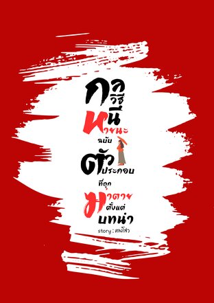 กลวิธีหนีหายนะฉบับตัวประกอบที่ถูกฆ่าตายตั้งแต่บทนำ