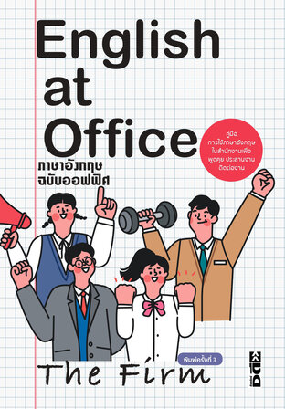 English at Office ภาษาอังกฤษฉบับออฟฟิศ