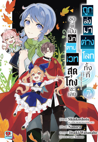 ถูกส่งมาต่างโลกทั้งที ขอพี่เป็นนักดาบเวทสุดโกงซะเลย เล่ม 7