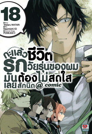 กะแล้วชีวิตรักวัยรุ่นของผมมันต้องไม่สดใสเลยสักนิด @ comic เล่ม 18