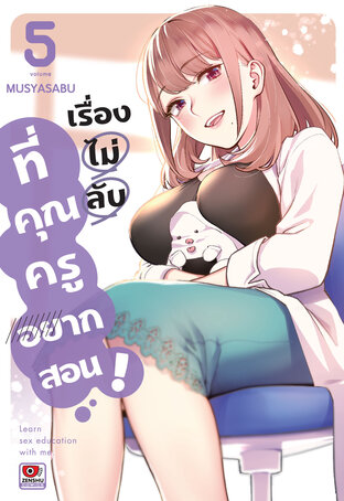 เรื่องไม่ลับที่คุณครูอยากสอน เล่ม 5