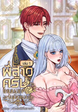 พี่สาวครับ ไหนบอกว่าจะรับผิดชอบไง (เล่ม1)