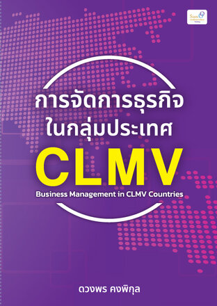 การจัดการธุรกิจในกลุ่มประเทศ CLMV