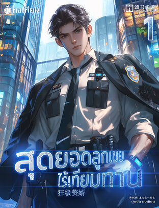 สุดยอดลูกเขยไร้เทียมทาน เล่ม 1