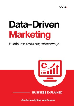 Data-Driven Marketing: ขับเคลื่อนการตลาดด้วยขุมพลังจากข้อมูล