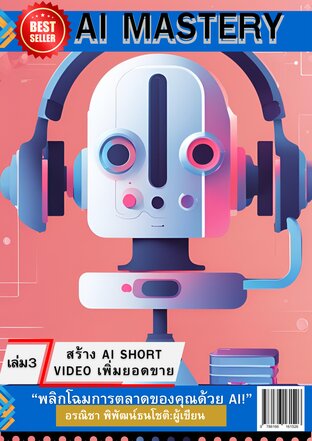 AI Mastery เล่ม 3: สร้าง AI Short Video เพิ่มยอดขาย