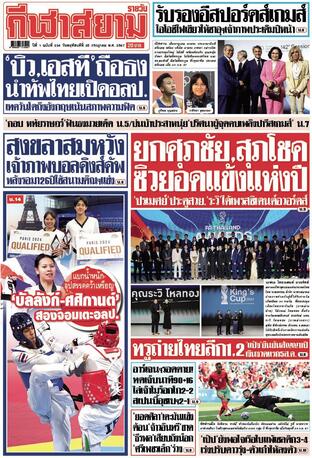 หนังสือพิมพ์กีฬาสยามรายวัน วันพฤหัสบดีที่ 25 กรกฎาคม พ.ศ.2567