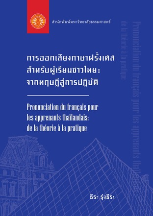 การออกเสียงภาษาฝรั่งเศสสำหรับผู้เริ่มเรียนชาวไทยจากทฤษฎีสู่การปฏิบัติ