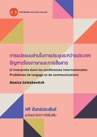 การแปลแบบล่ามในการประชุมระหว่างประเทศ: ปัญหาเรื่องภาษาและการสื่อสาร