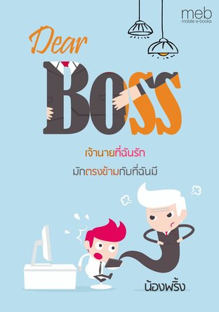 Dear Boss เจ้านายที่ฉันรัก...มักตรงข้ามกับที่ฉันมี