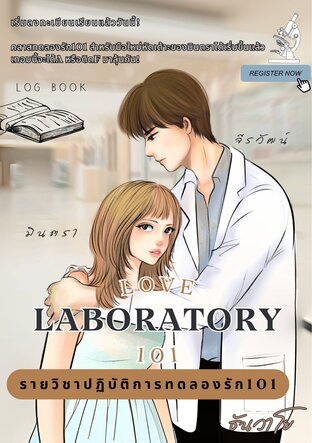 รายวิชาปฏิบัติการทดลองรัก101| Love Laboratory 101