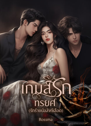 เกมส์รักทรยศ(รักร้ายบัลลังก์เลือด)