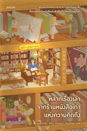 หลากเรื่องเล่าจากร้านหนังสือเก่าแห่งความคิดถึง