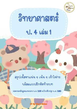 สรุปวิทยาศาสตร์ ป.4 เล่ม 1