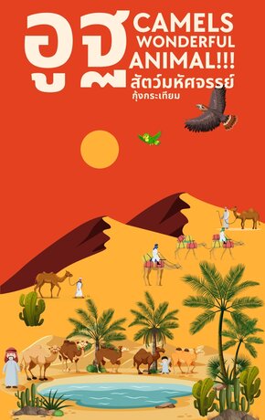 อูฐ สัตว์มหัศจรรย์ camel wonderful animals