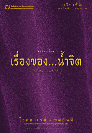 เรื่องของ ‘น้ำจิต’