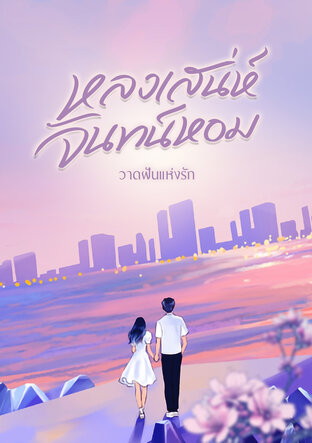 หลงเสน่ห์จันทน์หอม