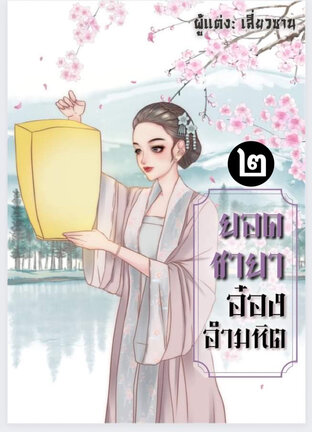 ยอดชายา อ๋องอำมหิต เล่ม2