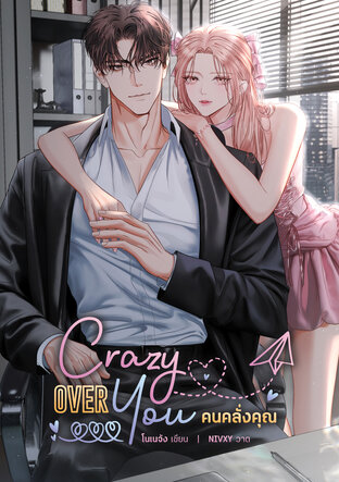 Crazy Over You คนคลั่งคุณ