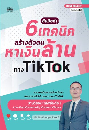 จับมือทำ 6 เทคนิคสร้างตัวตนหาเงินล้านทาง TikTok