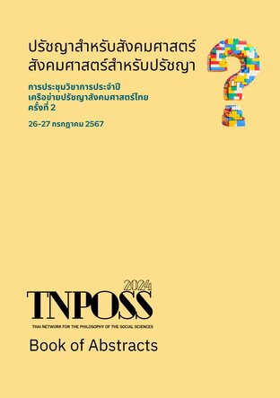 ปรัชญาสำหรับสังคมศาสตร์ สังคมศาสตร์สำหรับปรัชญา (Book of Abstract)