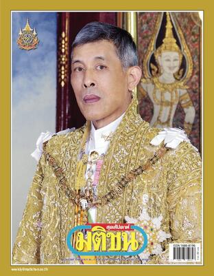 มติชนสุดสัปดาห์ ปีที่ 44 ฉบับที่ 2293