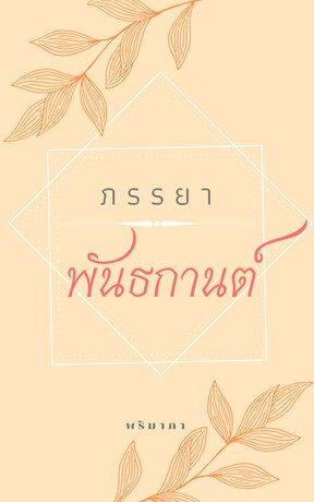 ภรรยาพันธกานต์