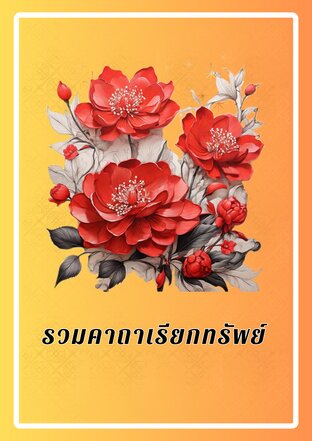 รวมคาถาเรียกทรัพย์