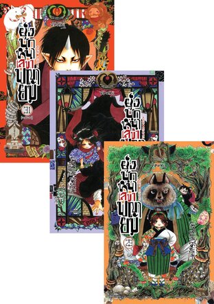 SET ยุ่งนักหนา เลขาพญายม เล่ม 1-31 (จบ)