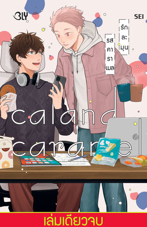 Caland Caramel รักละมุนรสคาราเมล (เล่มเดียวจบ)