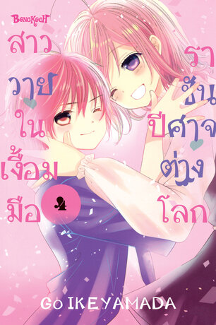 สาววายในเงื้อมมือราชันปีศาจต่างโลก เล่ม 4