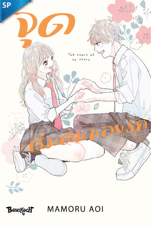 จุดเริ่มต้นของรัก The start of my story ตอนพิเศษ