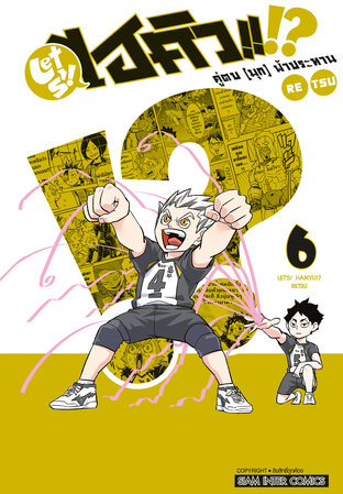 LET'S! HAIKYU!? คู่ตบ (มุก) ฟ้าประทาน เล่ม 06