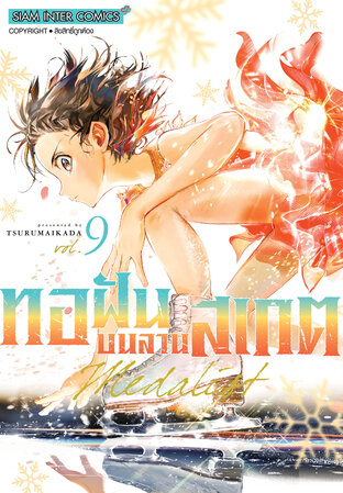 MEDALIST ทอฝันบนลานสเกต เล่ม 09