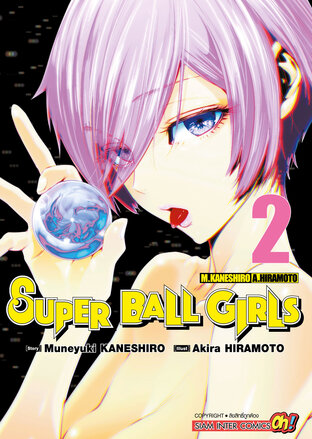 Super Ball Girls เล่ม 2