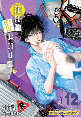 สืบลับฉบับคาโมโนะฮาชิ รอน เล่ม 12