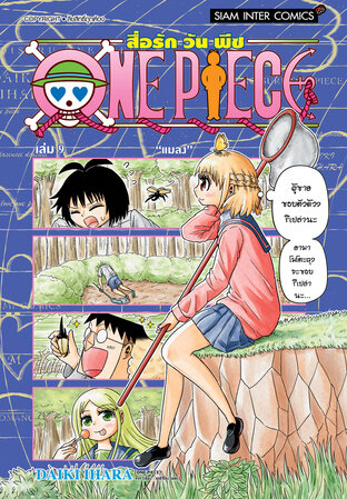 สื่อรัก One piece เล่ม 09