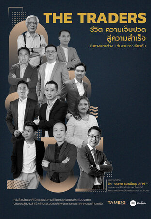 THE TRADERS ชีวิต ความเจ็บปวด สู่ความสำเร็จ