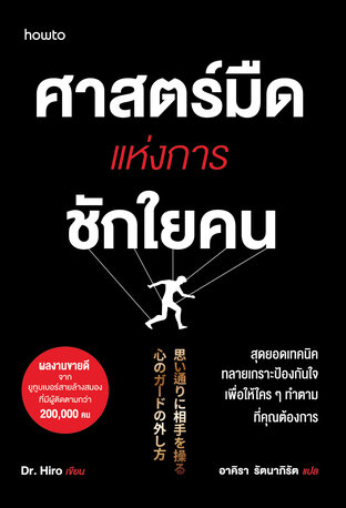 ศาสตร์มืดแห่งการชักใยคน