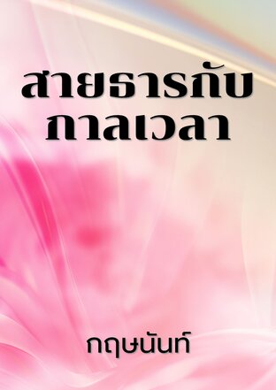 สายธารกับกาลเวลา