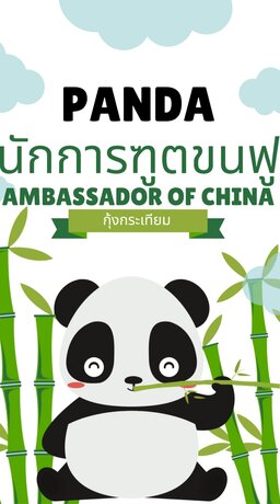 แพนด้า นักการฑูตขนฟู panda, ambassador of china