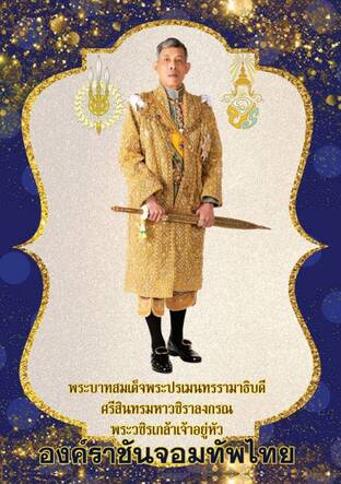 องค์ราชันจอมทัพไทย