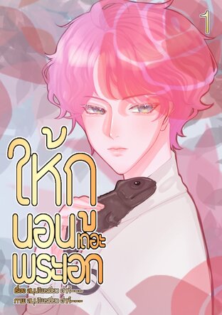 ให้กูนอนเถอะพระเอก เล่ม1