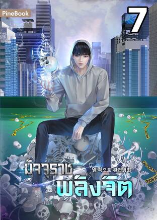 มัจจุราชพลังจิต Perfect Crime with Telekinesis (염력으로 완전범죄) เล่ม 7