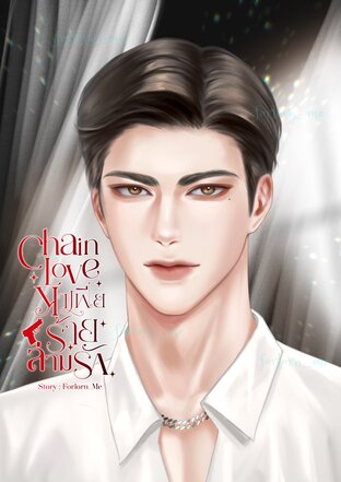 Chain Love | มาเฟียร้ายล่ามรัก