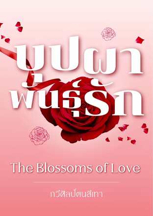 (บทกวี) บุปผาพันธุ์รัก - The Blossoms of Love