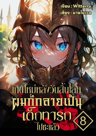 เกิดใหม่หลังวันสิ้นโลกผมก็กลายเป็นเด็กทารกไปซะแล้ว เล่ม 8