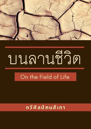 (บทกวี) บนลานชีวิต - On the Field of Life